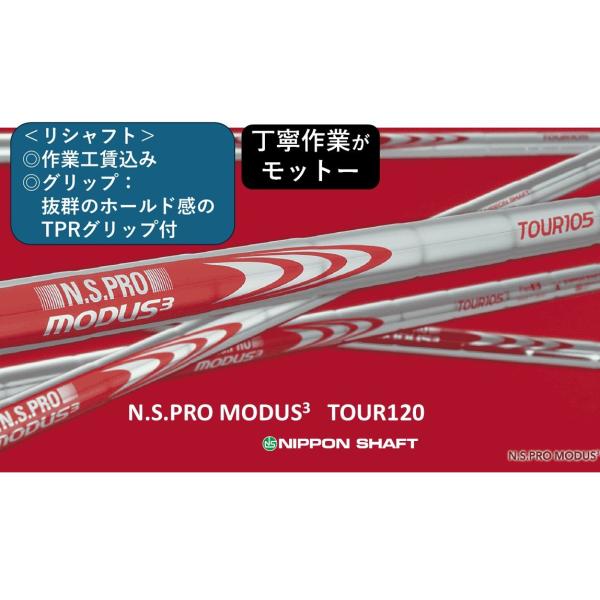 日本シャフト MODUS3 TOUR105 ,リシャフト 1本