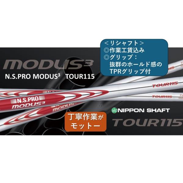 日本シャフト MODUS3 TOUR115 ,リシャフト 1本