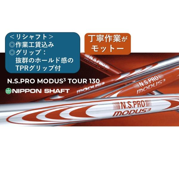 日本シャフト MODUS3 TOUR 130 ,リシャフト 1本
