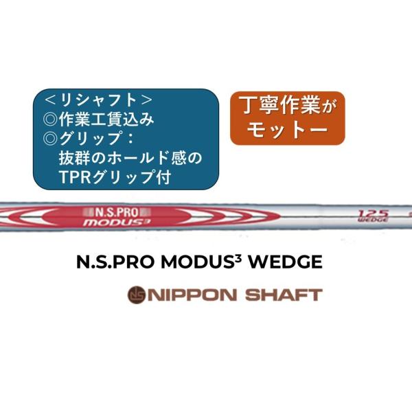 日本シャフト MODUS3 WEDGE ,リシャフト 1本