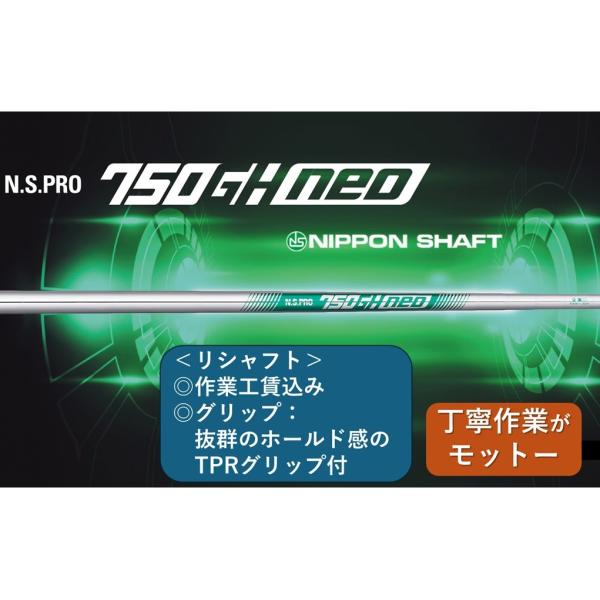 日本シャフト 750GH neo ,リシャフト 1本