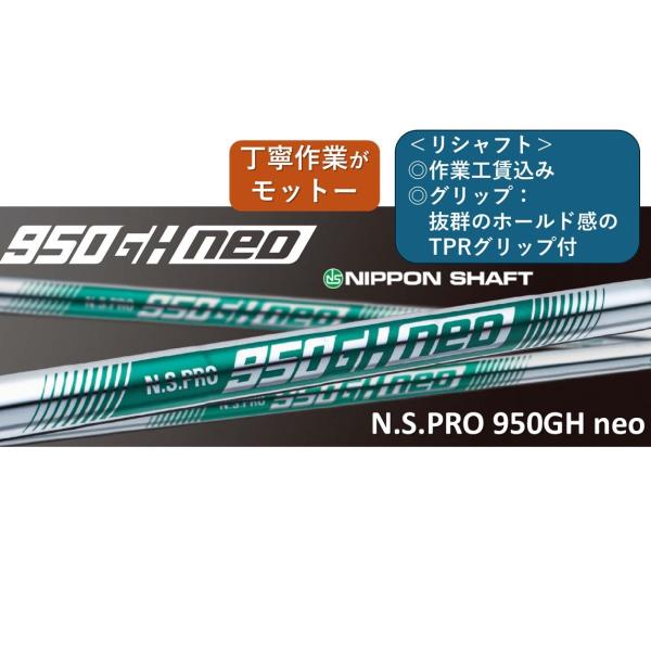 日本シャフト 950GH neo ,リシャフト 1本