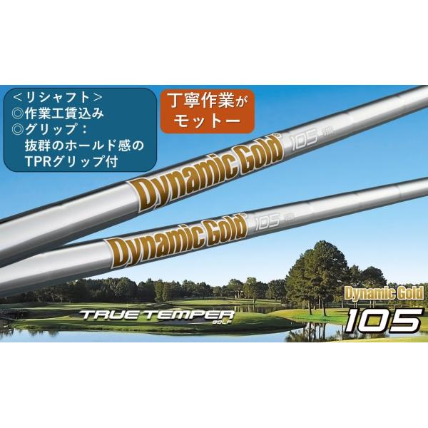 トゥールテンパー Dynamic Gold 105 リシャフト 番手別 １本