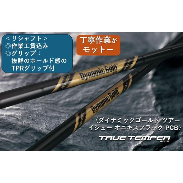 トゥールテンパー Dynamic Gold ツアーイシューオニキスブラック 、 リシャフト  １本