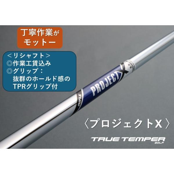 トゥールテンパー プロジェクトX 、 リシャフト  １本