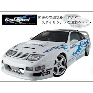 【REALSPEED】リアルスピード【フェアレディZ32用】フルエアロ３点キット　エアロセット　2by2車用　オートリアル（autoreal）｜realspeed-autoreal