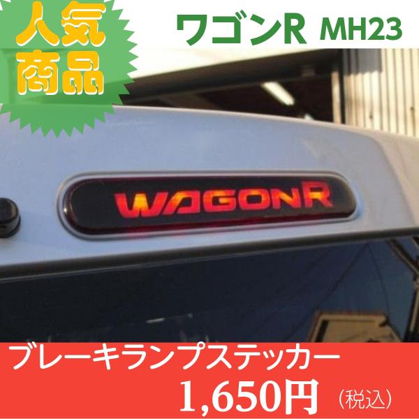 【REALSPEED】リアルスピード【ワゴンR（MH23S）用】ブレーキランプステッカー　　　オート...
