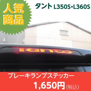 【REALSPEED】リアルスピード【タント(L350S・L360S）用】ブレーキランプステッカー　　　オートリアル（auto real）　real speed｜realspeed-autoreal