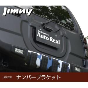 【REALSPEED】リアルスピード　ジムニー（JB23W）用ナンバーブラケット　ナンバーステー　オートリアル（autoreal）　realspeed｜realspeed-autoreal