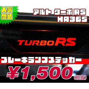 【REALSPEED】リアルスピード【アルトターボRS(HA36S)】ブレーキランプステッカー　　オートリアル（auto real）　real speed｜realspeed-autoreal