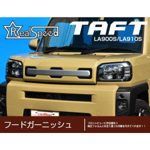 【REALSPEED】リアルスピード【ダイハツ　タフト（LA900S/LA910S）用】フロントガーニッシュVer.1　フロントグリル風｜realspeed-autoreal