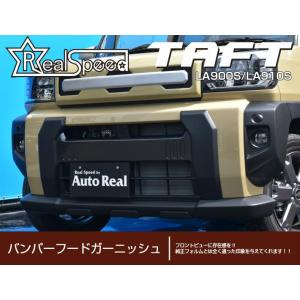 【REALSPEED】リアルスピード【ダイハツ　タフト（LA900S/LA910S）用】フロントバンパーガーニッシュ　オートリアル（auto real）｜realspeed-autoreal