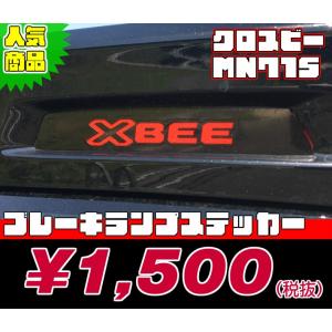 【REALSPEED】リアルスピード【クロスビー(MN71S)用】ブレーキランプステッカー　XBEE　オートリアル（auto real）　realspeed｜realspeed-autoreal