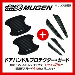 無限 ドアハンドル プロテクター Sサイズ(2枚入り) + 汎用ドアガード4枚  フィット・ヴェゼル・シャトル等