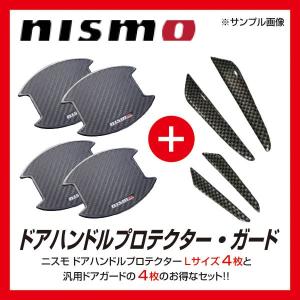 nismo ニスモ ドアハンドルプロテクターLサイズ2セット(4枚入り) + 汎用ドアガード4枚付 スカイライン V36,V37系 送料無料