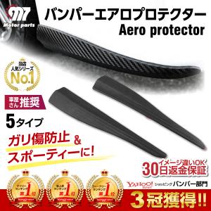 バンパーガード 汎用 バンパープロテクター 車 エアロ
