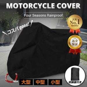 バイク カバー 大型 バイクカバー 125cc 250cc 400cc 耐久 防水 原付 オートバイ シートカバー 中型 小型 ビッグスクーター
