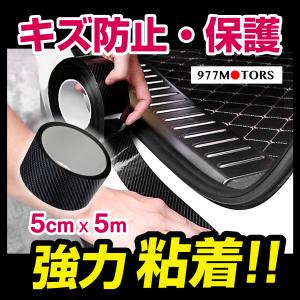 サイド ステップ ドア モール ガード シール 車 傷 防止 スカッフプレート ガード 保護 フィルム 5m×5cm カーボン柄