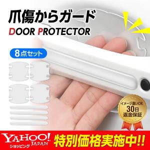 ドアハンドルプロテクター 透明 車 ドアカバー ドアガード モール シール クリア 爪傷防止 トヨタ 日産 ホンダ 三菱 ダイハツ等