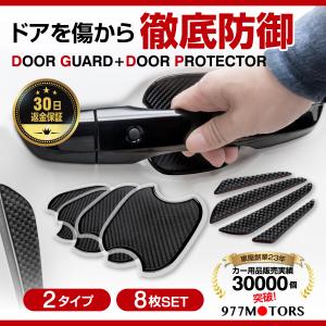 ドアハンドルプロテクター 8枚セット ドアカバー 爪傷防止 ドアハンドルカバー&amp;ドアガード セット