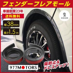 オーバーフェンダー フレア モール 車 ワイド カバー 汎用  ライズ CX5 エクストレイル 風に 選べる2カラー