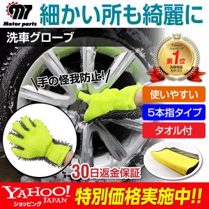 洗車グローブ 洗車 グローブ 手袋 ブラシ ホイール 車 洗車 グッズ スポンジ 拭き取り 手洗い タオル 自動車 5本指 マイクロファイバー 手洗い