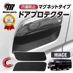 ドアハンドルプロテクター マグネット ハイエース 200系