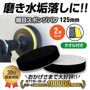 ポリッシャー バフ 125mm 車 タオル付 細目スポンジ パッド 2個セット 傷消し 仕上げ ワックス 水垢 コンパウンド  研磨 磨き 電動