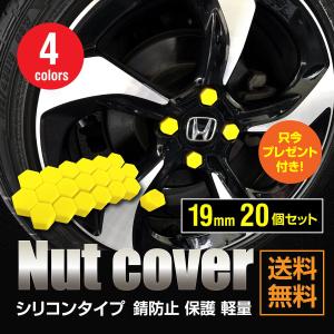 ホイール ナット カバー キャップ シリコン 19mm 19HEX キャップ 20個 六角 錆防止 保護 カー用品