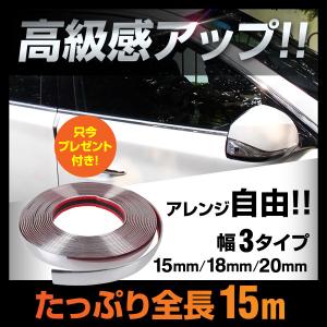 メッキ モール 車 クローム 長さ約15m サイド 外装 内装 ドア ミラー バンパー グリル アクセント 幅3タイプ