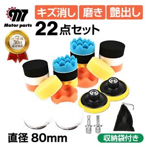 ポリッシャーバフ 80mm キズ消し 車 22点 スポンジ