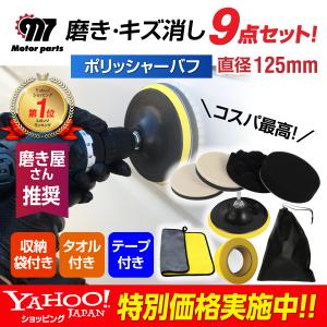 ポリッシャーバフ 125 車 9点 125mm 電動 スポンジ パフ