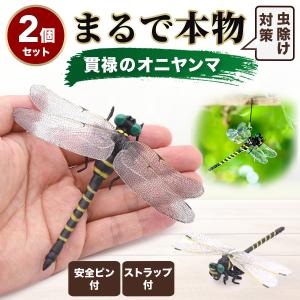 オニヤンマ 虫除け 2個 12cm フィギュア トンボ おにやんま 昆虫 アウトドア キャンプ 害虫 ストラップ 蜂除け
