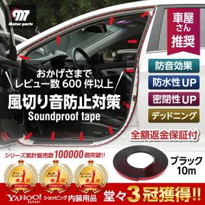 風切り音防止モール ドア モール 防音 車 静音モール テープ ドア 内装 自動車 車用 ウェザーストリップ デッドニング ロードノイズ 10ｍ｜エヌエスオートショッピング店