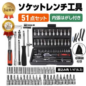 ラチェットレンチ ソケットレンチ 51点 内張りはがし付 ラチェットハンドル 1/4 サイズ ドライバー 工具 スパナ DIY｜エヌエスオートショッピング店