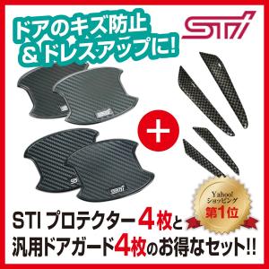 スバル STI ドア ハンドル プロテクター レヴォーグ インプレッサ、WRX、レガシィ、エクシーガ、フォレスター、WRX + ドアガード 汎用 4枚付