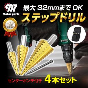 ステップドリル ドリルビット 穴あけ 4本 32ｍｍ 収納袋付き