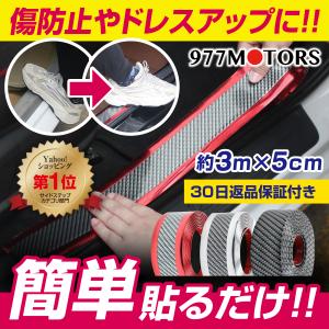 ドア ガード モール スカッフプレート サイド ステップ バンパー 車 シール 傷防止  3m×5cm カーボン調タイプ 汎用