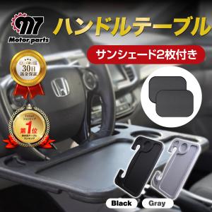 ハンドル テーブル 車 運転席 サンシェード 軽自動車