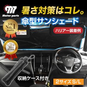 サンシェード 車 傘型 傘 フロント 折りたたみ 遮光
