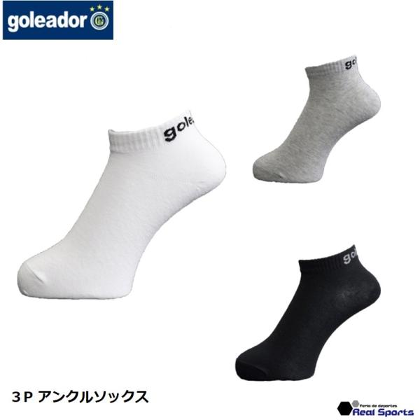 goleador (ゴレアドール) 3Pアンクルソックス A-072 靴下 3点セット レアルスポー...