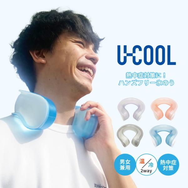 【U-COOL ユークール】ハンズフリー アイスパック ネッククーラー UNI1008 熱中症対策 ...