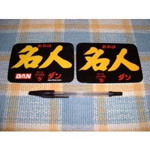 DAN/ダン名人！20世紀21世紀版ステッカーセット（ダークイエロー
