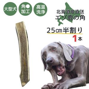 Leaf Corp 大型犬用 鹿の角 Lサイズ ハーフカット 2個（1本分