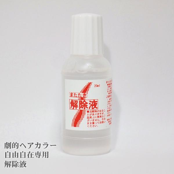 ヘアカラースプレー 劇的ヘアカラー自由自在 解除液 20ml