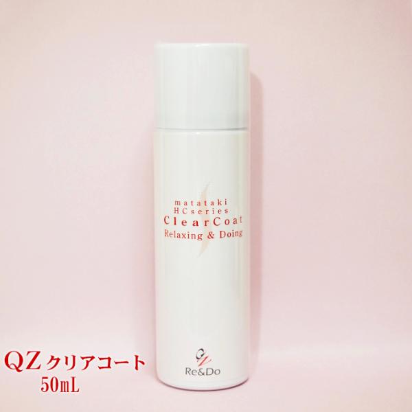 QZクリアコート　50ｍｌ ブラッシングによる毛切れをカバー 細毛をＱＺ被膜で保護する 新しいヘアケ...