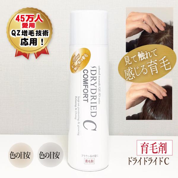 育毛剤 ドライドライド コンフォート 120mL　男性 女性 薄毛 抜け毛 細毛 薄毛隠し 頭皮