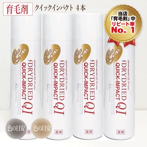 育毛 発毛促進剤『ドライドライド クイックインパクト（120mL 4本セット）』送料無料 薄毛 抜け...