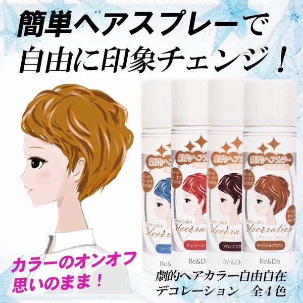 ヘアカラースプレー 劇的ヘアカラー自由自在デコレーション 全4色 1day 1日髪染めスプレー メン...