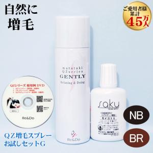 超耐水増毛スプレー「ＱＺお試しセットG」薄毛隠し 分け目隠し カバー 自然な仕上がり びまん性 円形脱毛症 増毛ふりかけやウィッグとは異なる増毛方法